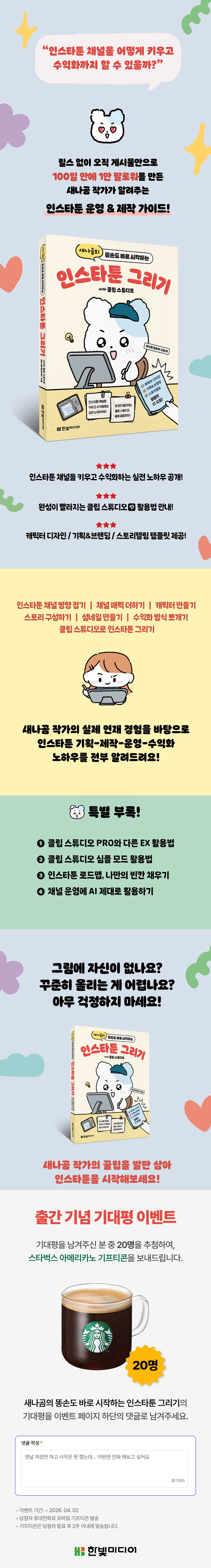 『새나곰의 똥손도 바로 시작하는 인스타툰 그리기 with 클립 스튜디오』 출간 기념 기대평 이벤트